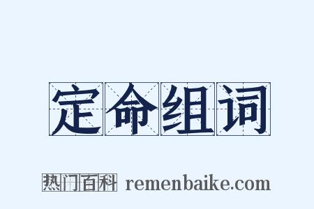 定命组词是什么意思的图片